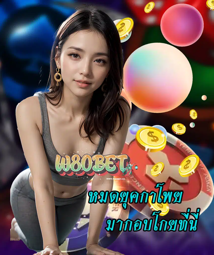 w80bet เข้าสู่ระบบ