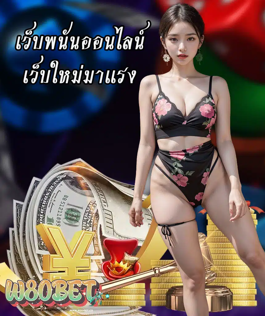 w80bet สมัครสมาชิก